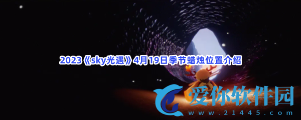 Sky光遇2023年4月19日季节蜡烛位置分享